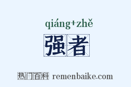 强者是什么意思的图片